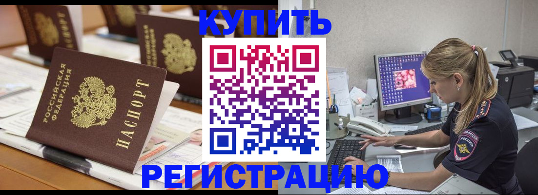 временная регистрация купить в Димитровграде